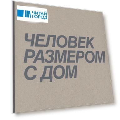 Человек размером с дом