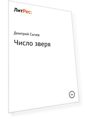 Число зверя