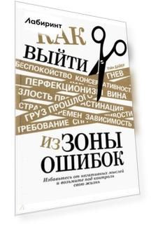 Как выйти из зоны ошибок. Избавьтесь от негативных мыслей и возьмите под контроль свою жизнь