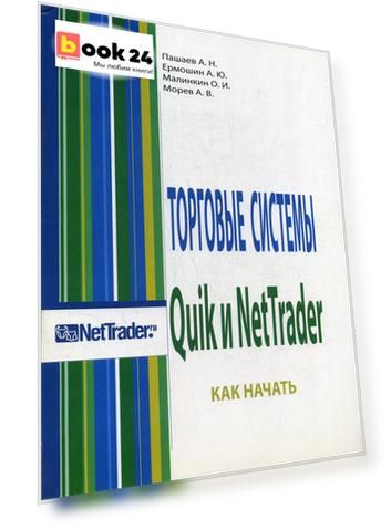 Торговые системы Quik и NetTrader. Как начать