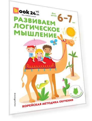 Развиваем логическое мышление: для детей 6–7 лет (с наклейками)