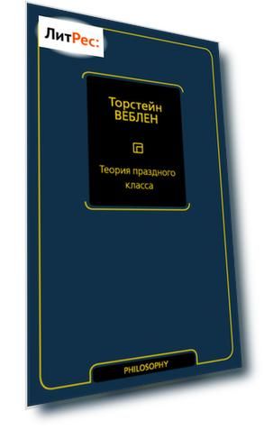 Теория праздного класса