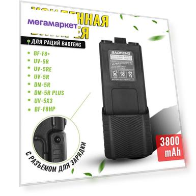 Аккумулятор для радиостанции Baofeng UV-5R (3800mAh)