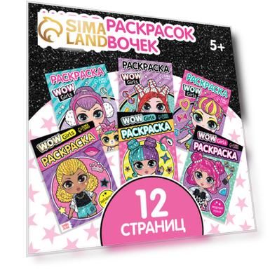 Набор раскрасок «WOW Girls», формат А5, 6 шт. по 12 стр.
