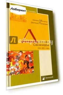 Держава Сасанидов. 224-652 годы