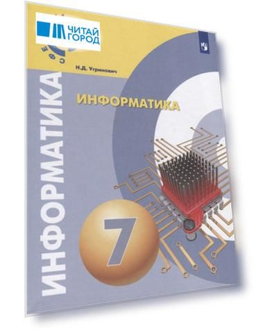 Информатика 7 класс Учебное пособие