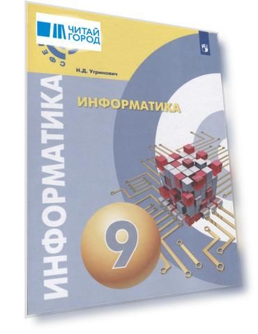 Информатика 9 класс Учебное пособие