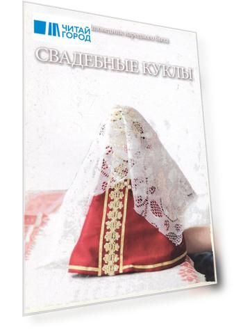 Свадебные куклы Методическое пособие по материалам Мастерской Народной куклы Дома ремесел Музея-Заповедника народного быта