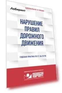 Нарушение ПДД. Судебная практика по ст. 264 УК РФ