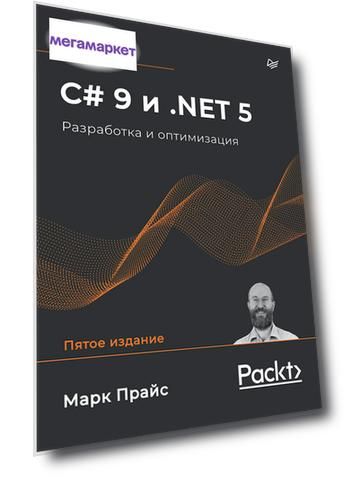 Книга C# 9 и .NET 5. Разработка и оптимизация
