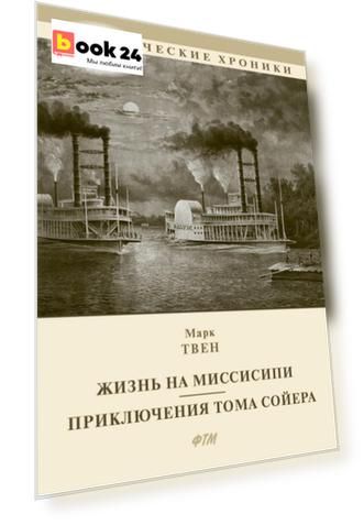 Жизнь на Миссисипи. Приключения Тома Сойера: сборник
