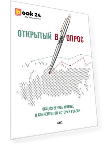 Открытый вопрос. Общественное мнение в современной истории России. Том II