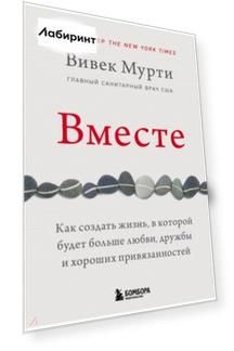 Вместе. Как создать жизнь, в которой будет больше любви, дружбы и хороших привязанностей