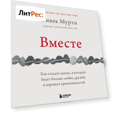 Вместе. Как создать жизнь, в которой будет больше любви, дружбы и хороших привязанностей