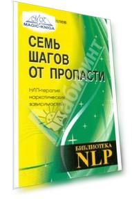 Семь шагов от пропасти. НЛП-терапия наркотической зависимости