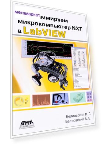 Программируем микрокомпьютер NXT в LabVIEW,