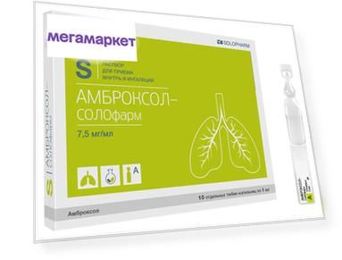 Амброксол-Солофарм раствор для приема внутрь и ингаляций 7,5 мг/мл флаконы 2 мл 20 шт.