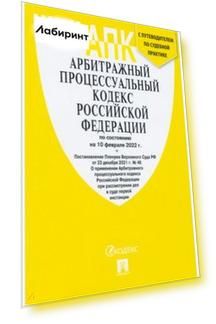 Арбитражный процессуальный кодекс Российской Федерации по состоянию на 10 февраля 2022 г.