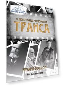 О некоторых феноменах транса