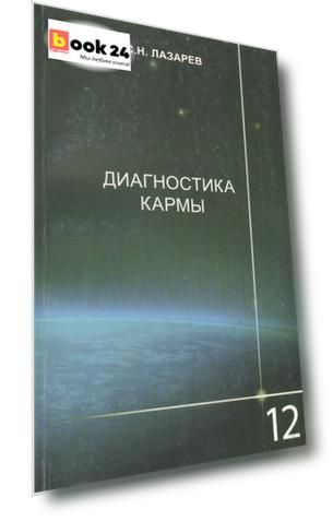 Диагностика кармы-12 (2-Изд). Жизнь, как взмах крылев бабочки