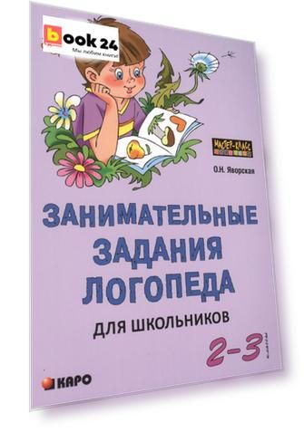 Занимательные задания логопеда для школьников (2 - 3 классы).
