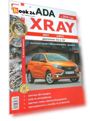 Lada Xray с 2016 года МКП, АМКП, двигатели 1,6 и 1,8. Практическое пособие. Эксплуатация, обслуживание, ремонт