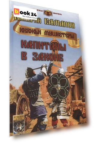 Капитаны в законе