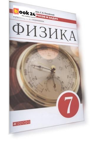 Физика. 7 класс. Сборник вопросов и задач к учебнику А.В. Перышкина. Учебное пособие