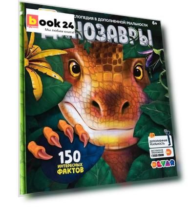 "WOW! Динозавры" энциклопедия в дополненной реальности. 150 интересных фактов
