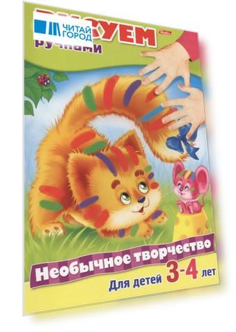 Рисуем ручками. Раскраска. Для детей 3-4 лет