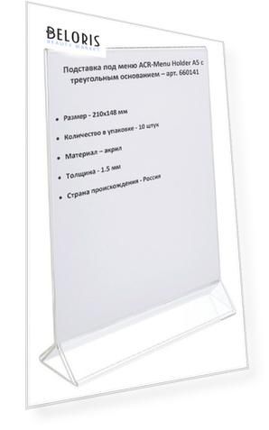 Ценникодержатель настольный под меню с треуг.осн.acr-menu Holder а5,10шт/уп