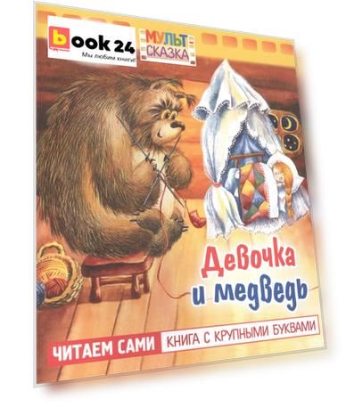 Девочка и медведь