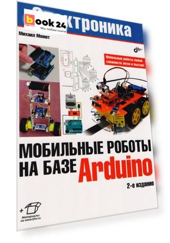 Мобильные роботы на базе Arduino. 2-е издание, переработанное и дополненное