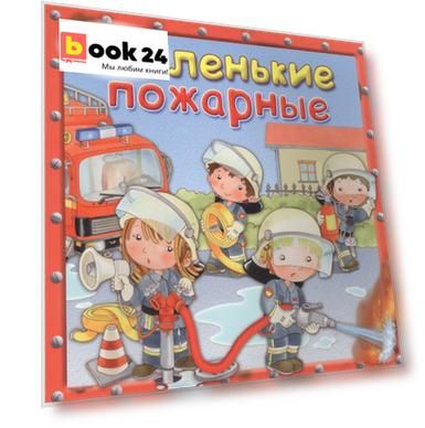 Маленькие пожарные