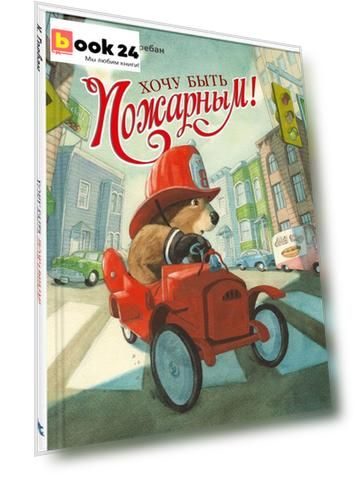 Хочу быть пожарным!