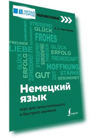 Немецкий язык: курс для самостоятельного и быстрого изучения