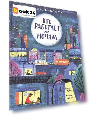 Кто работает по ночам