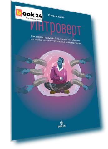 Интроверт. Как заводить друзей, быть приятным в общении и комфортно себя чувствовать в любой ситуации