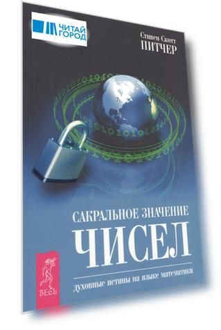 Сакральное значение чисел Духовные истины на языке математики