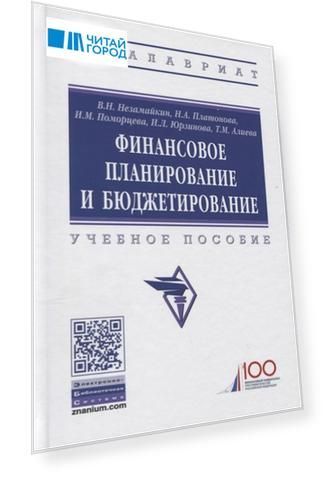 Финансовое планирование и бюджетирование Учебное пособие