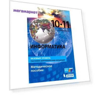 Макарова, Информатика Базовый Уровнь 10-11 кл. Методическое пособие