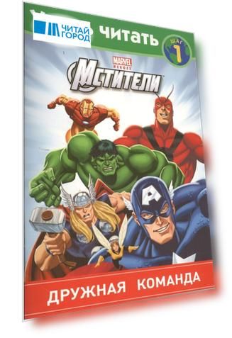 Мстители Шаг 1 Дружная команда