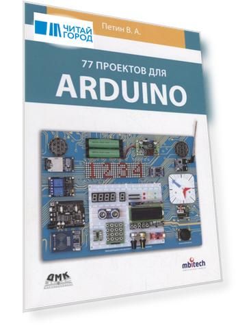 77 проектов для Arduino