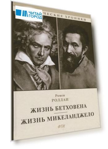 Жизнь Бетховена Жизнь Микеланджело