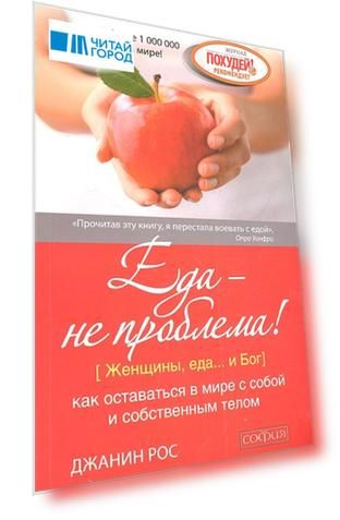 Еда - не проблема Как оставаться в мире с собой и собственным телом
