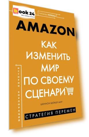 AMAZON. Как изменить мир по своему сценарию