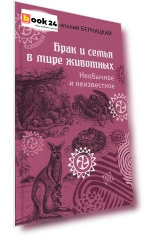 Брак и семья в мире животных. Необычное и неизвестное