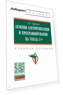 Основы алгоритмизации и программирования на Visual C++. Учебное пособие