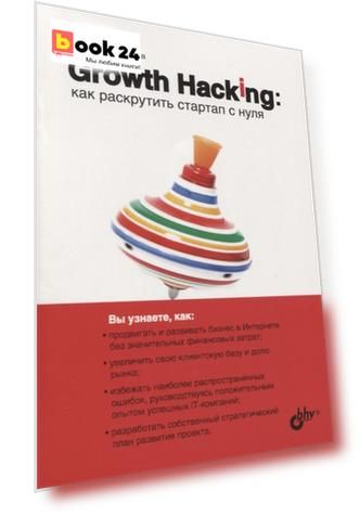 Growth Hacking: как раскрутить стартап с нуля