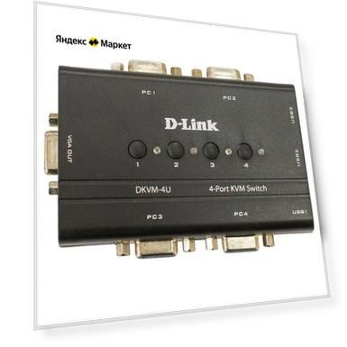 Переключатель KVM (КВМ) D-Link DKVM-4U (DKVM-4U/C1B)